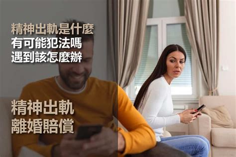 精神外遇定義|精神出軌怎麼認定？離婚蒐證要注意5大出軌疑點！